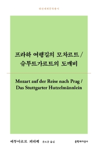 프라하 여행길의 모차르트/ 슈투트가르트의 도깨비(대산세계문학총서 170)
