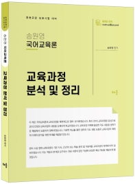 송원영 국어교육론 교육과정 분석 및 정리(개정판 2판)