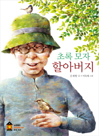 초록 모자 할아버지(노란돼지 창작동화 4: 환경 역사)