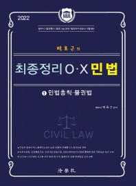 2022 박효근의 최종정리 OX 민법 1(개정판 3판)