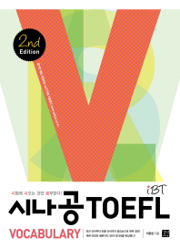 IBT TOEFL Vocabulary(시나공)(2판)