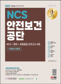 2022 All-New 안전보건공단 NCS+영어+최종점검 모의고사 4회+무료NCS특강(7판)