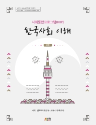 한국사회 이해: 심화(사회통합프로그램(KIIP))