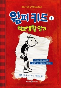 윔피키드. 1: 학교생활 일기