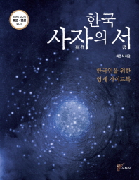 한국 사자의 서(최준식 교수의 종교 영성 탐구 2)