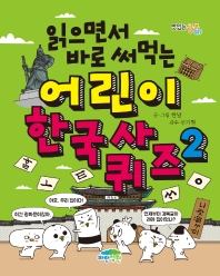어린이 한국사 퀴즈 2(읽으면서 바로 써먹는)(맛있는 공부 45)