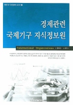 경제관련 국제기구 지식정보원(국제기구 지식정보원 시리즈 2)