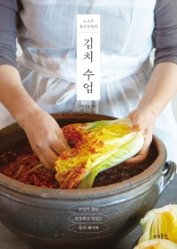 김치 수업(노고추 음식공방의)