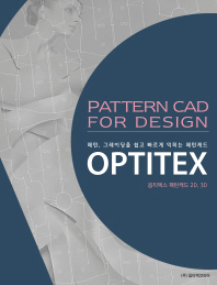 옵티텍스(OPTITEX) 패턴캐드 2D, 3D