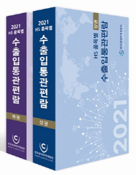HS 품목별 수출입통관편람 세트(2021)(전2권)