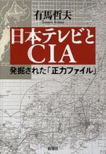 日本テレビとCIA 發掘された正力ファイル (일문판, 2006 초판) 일본 텔레비전과 CIA