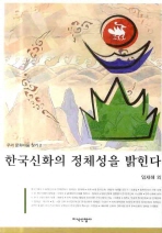 한국신화의 정체성을 밝힌다(우리 문화다움 찾기 2)