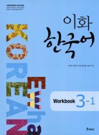 이화 한국어 3-1(Workbook)
