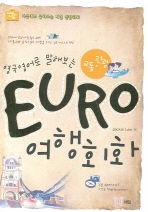 EURO 여행회화: 교통 관광(영국영어로 말해보는)(해밀의 EURO여행회화 시리즈)(포켓북(문고판))