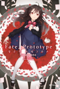 대원씨아이 Fate/Prototype 창은의 프래그먼츠 2