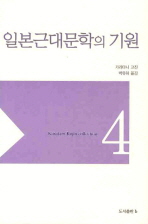 일본근대문학의 기원(가라타니 고진 컬렉션 4)(양장본 HardCover)