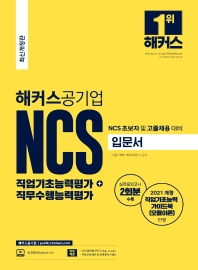 2022 해커스공기업 NCS 직업기초능력평가+직무수행능력평가 입문서