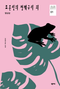 넥서스 표본실의 청개구리 외(수능대비 한국문학 필독서 시리즈)