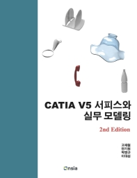 CATIA V5 서피스와 실무 모델링(2판)