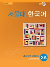 서울대 한국어 3A Student's Book(CD1장포함)