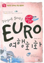 EURO 여행회화: 먹거리 쇼핑 숙박(영국영어로 말해보는)(해밀의 EURO여행회화 시리즈)(포켓북(문고판))