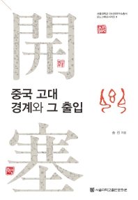 중국 고대 경계와 그 출입(서울대학교 아시아연구소총서 모노그래프시리즈 9)