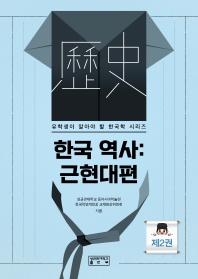 한국 역사: 근현대편(유학생이 알아야 할 한국학 시리즈 2)
