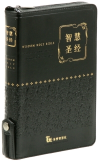 중국어 지혜성경(검정)(대)(단본)(지퍼)(색인)(가죽)