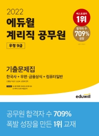 계리직 공무원 우정 9급 기출문제집(2022)(에듀윌)