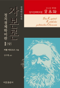 자본론 1(상)(2015년 개역판)(경제학고전선)(양장본 Hardcover)