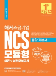 2022 해커스공기업 NCS 모듈형 통합 기본서 이론+실전모의고사(2판)