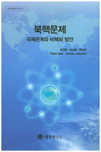 북핵문제: 국제관계와 비핵화 방안(세종정책총서 2014-4)