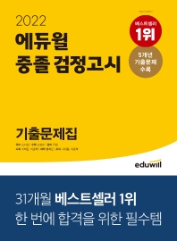 에듀윌 중졸 검정고시 기출문제집(2022)