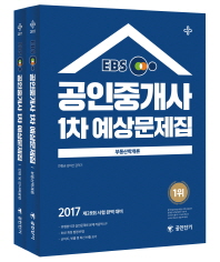 공인중개사 1차 예상문제집 세트(2017)(EBS)(공인단기)(전2권)