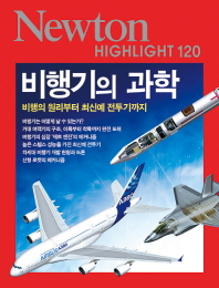 비행기의 과학(Newton Highlight 120)