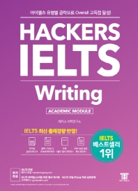 해커스 아이엘츠 라이팅(Hackers IELTS Writing)