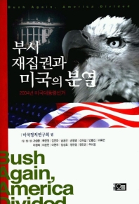부시 재집권과 미국의 분열(2004년 미국대통령선거)