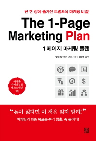 1 페이지 마케팅 플랜(The 1-Page Marketing Plan)