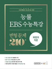 ɷ EBS Ư   210 ȭ ۹(2022)(2023 ɴ)