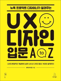 뉴욕 프로덕트 디자이너가 알려주는 UX 디자인 입문 A to Z(위키북스 UX 디자인 시리즈 21)