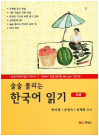 한국어 읽기(초급)(술술 풀리는)