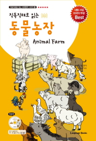 동물농장(직독직해로 읽는)(CD1장포함)(직독직해로 읽는 세계명작 시리즈 14)