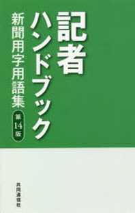 記者ハンドブック 新聞用字用語集