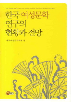 한국 여성문학 연구의 현황과 전망(양장본 HardCover)