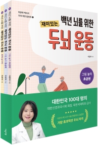 이은아 박사의 치매 예방 활동북 세트(전3권)