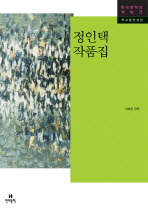 정인택 작품집 2010 . 1. 25 . 초판 1쇄