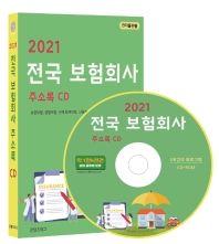 전국 보험회사 주소록(2021)(CD)