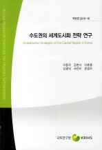 수도권의 세계도시화 전략 연구(국토연 2010 16)