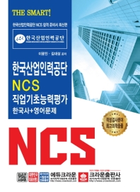 한국산업인력공단 NCS 직업기초능력평가 한국사+영어문제(2019)(The Smart!)