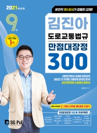 김진아 도로교통법규 만점대장정 300 9급(2021)
